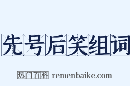 先号后笑组词是什么意思的图片